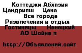 Коттеджи Абхазия Цандрипш  › Цена ­ 2 000 - Все города Развлечения и отдых » Гостиницы   . Ненецкий АО,Шойна п.